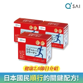 【QSAI 久采 官方直營】膠原蛋白粉隨身包30包 3入(軟骨素、高純度玻尿酸、膠原蛋白胜肽、健康2.0介紹)