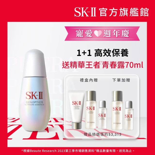 【SK-II】官方直營 光蘊臻采煥亮精華禮盒組(全新小燈泡50ml/亮白肌膚)