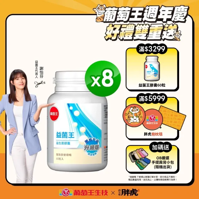 【葡萄王】益菌王膠囊 x8瓶 共480粒(謝怡芬推薦 益生菌 鳳梨酵素)