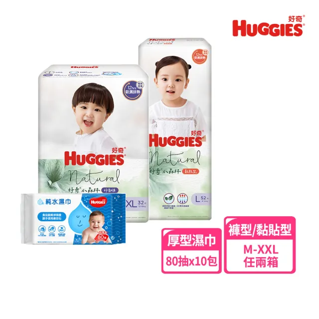 【HUGGIES 好奇】小森林 好動褲 M-XXL/黏貼型 M-XL兩箱+純水嬰兒濕巾厚型 80抽x10包