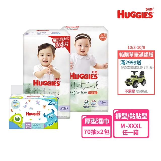 【HUGGIES 好奇】小森林 好動褲 M-XXL/黏貼型 M-XL+迪士尼純水濕巾70抽2包