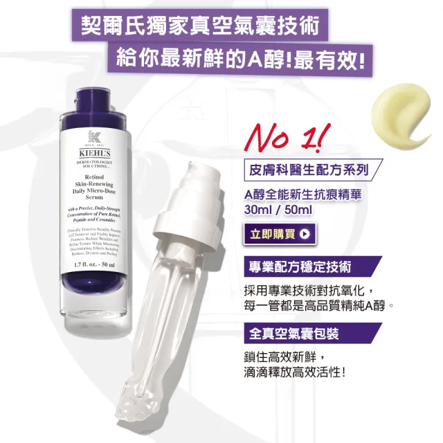 【契爾氏】官方直營 A醇全能新生抗痕精華50ml組(Kiehl’s/大瓶裝/修護 緊緻)