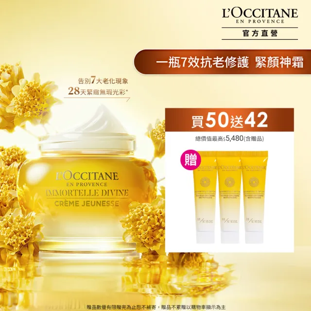 【L’Occitane 歐舒丹】官方直營 金黃蠟菊抗老基礎組(極萃霜50ml 送賦活潔面乳14mlx3/緊顏神霜/保濕霜)