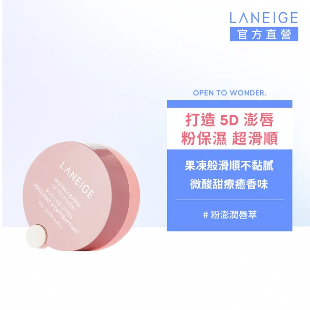 【LANEIGE 蘭芝】粉澎潤5D潤唇精萃 12g(官方直營)