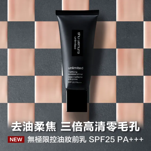 【植村秀】官方直營 無極限控油妝前乳 SPF25 PA+++30ml(Shu uemura/隔離/飾底乳/新品上市)