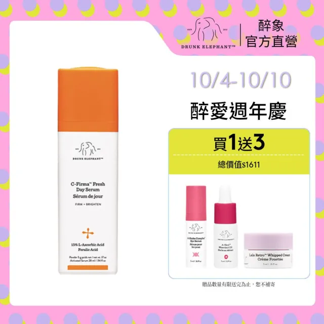 【DRUNK ELEPHANT 醉象】維他命C早安精華組(維他命C精華28ml)