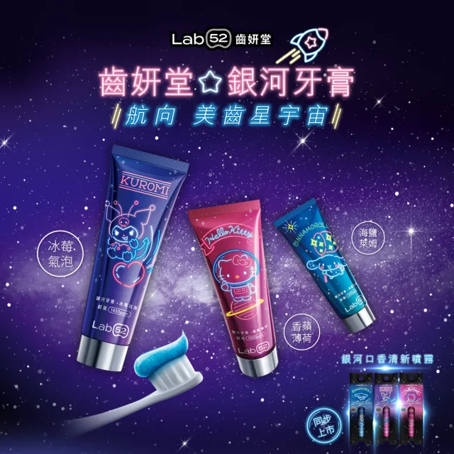 【Lab52 齒妍堂】三麗鷗限定銀河牙膏100gX3入(成人牙膏/含氟牙膏/獨家護齒技術/強健琺瑯質/口氣清新)