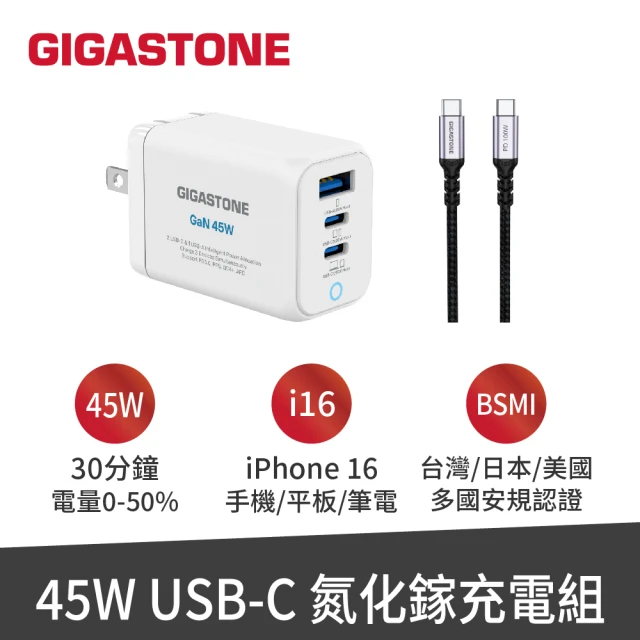 GIGASTONE 立達 GaN 45W 氮化鎵三孔快速充電器+C to C 100W快充傳輸線(支援iPhone16/MAC/Switch充電頭)