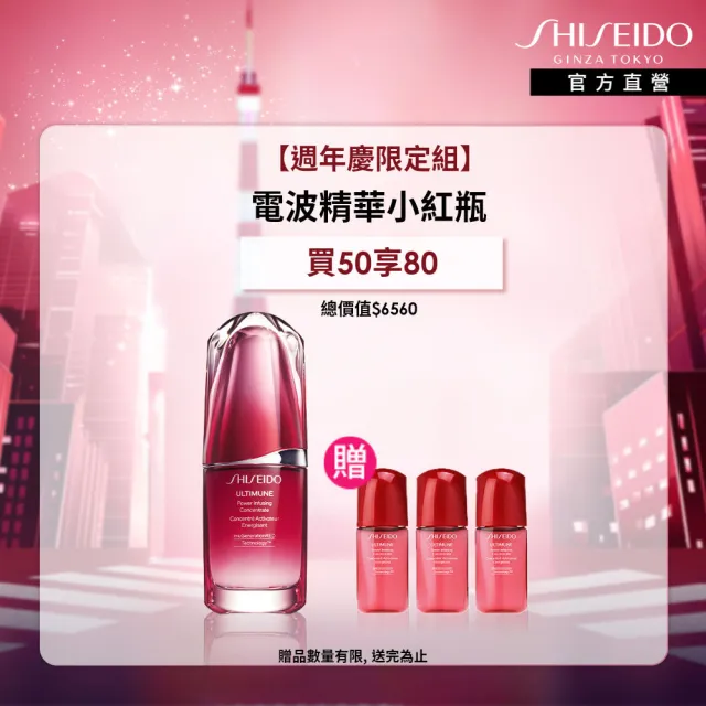 【SHISEIDO 資生堂國際櫃】紅妍超導循環肌活露50mL(神級精華/小紅瓶/精華液/保濕/週年慶)