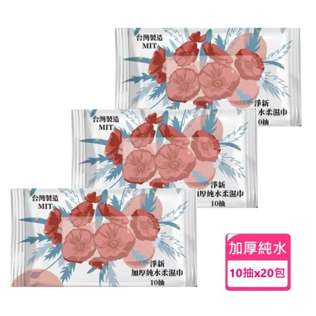 淨新 純水柔濕紙巾 10抽隨身包x20包(特級加厚 無酒精 呵護肌膚 台灣製造)