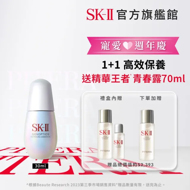 【SK-II】官方直營 光蘊臻采精華禮盒組30ml(全新小燈泡/亮白肌膚)