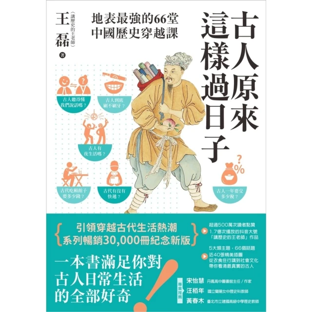 【momoBOOK】古人原來這樣過日子【暢銷新版】：地表最強的66堂中國歷史穿越課(電子書)