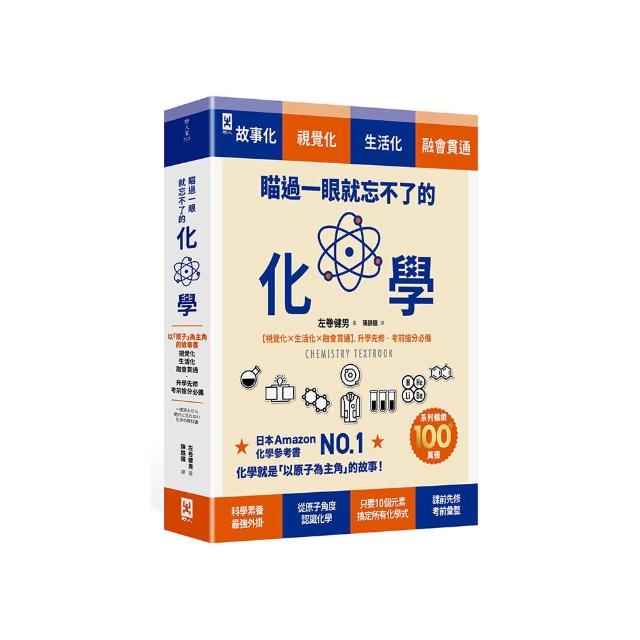 瞄過一眼就忘不了的化學：以「原子」為主角的故事書【視覺化x生活化x融會貫通】 升學先修?考前搶分必備
