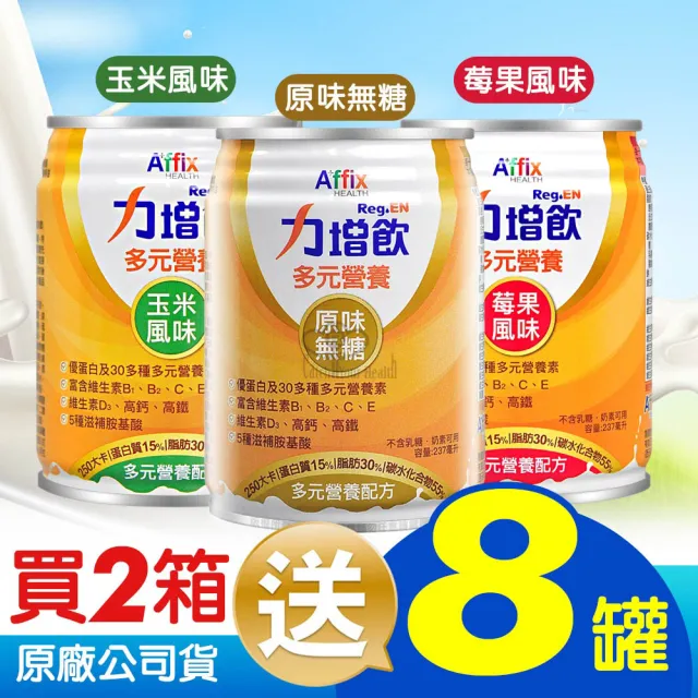 【Affix 艾益生】力增飲多元營養配方X2箱(贈8罐 共56罐)