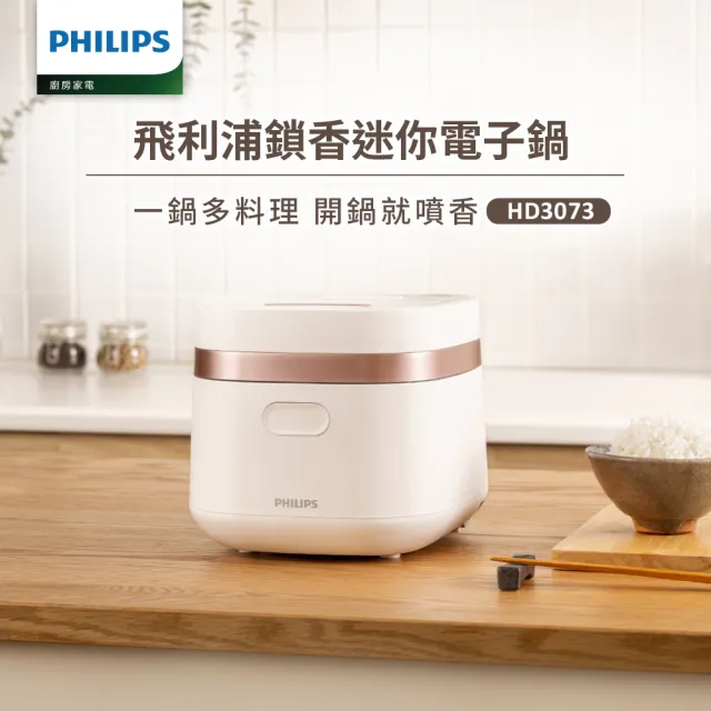 【Philips 飛利浦】鎖香迷你電子鍋_HD3073＿小香鍋(兩色任選)