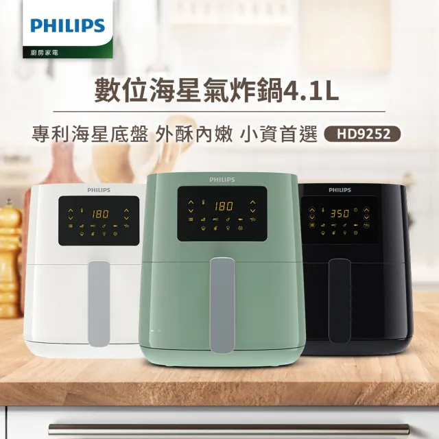 【Philips 飛利浦】數位海星氣炸鍋4.1L-HD9252(白綠兩色任選)