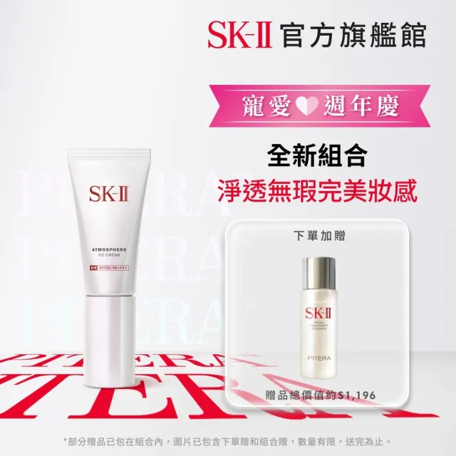 【SK-II】官方直營 光感煥白CC霜 30g(防曬推薦)