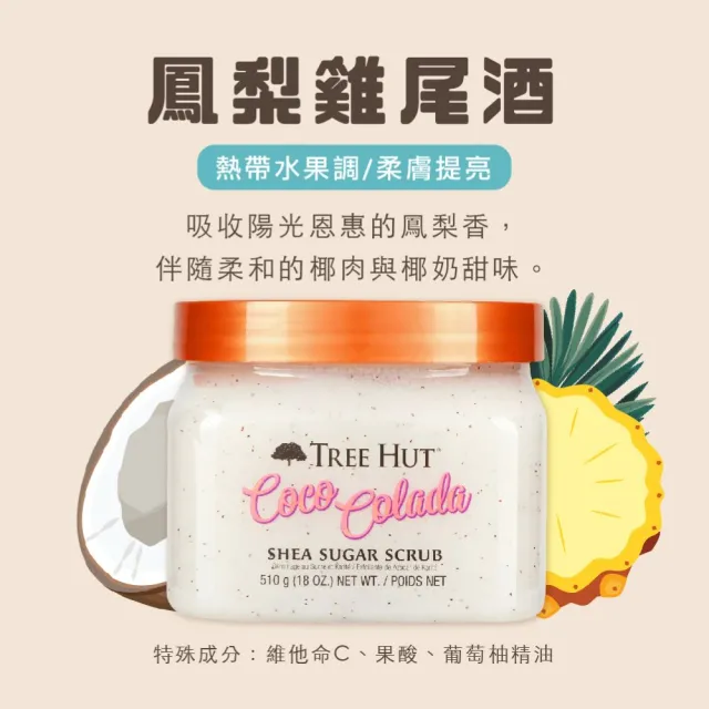 【TREE HUT 樹上小屋】乳油木蜜糖身體磨砂膏510gx2入(多款可選/身體去角質/潤澤/花香/果香)