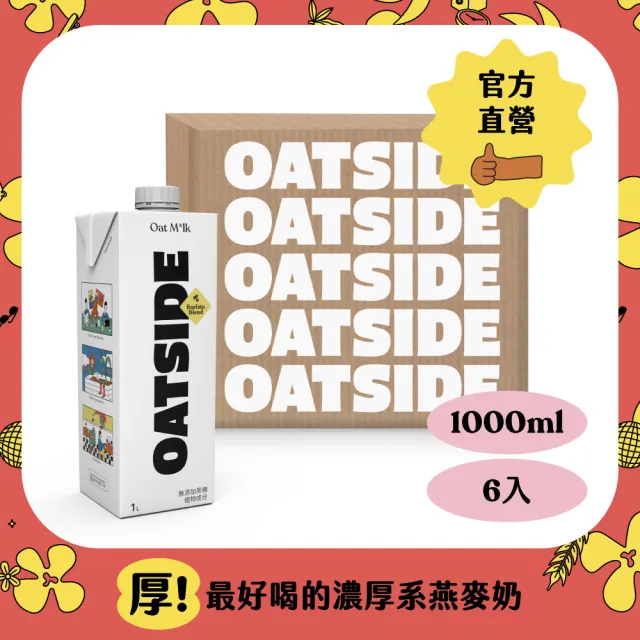 【OATSIDE 燕麥奶】職人燕麥植物奶 1000mlx6入/箱(最短效期2025/4/5)