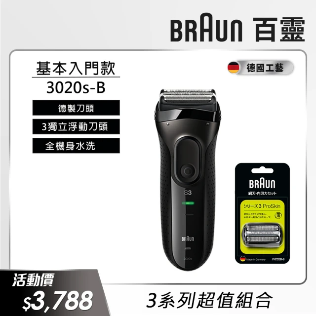 BRAUN 百靈 三鋒系列電動刮鬍刀/電鬍刀-黑 3020s-B(刀頭超值組合)