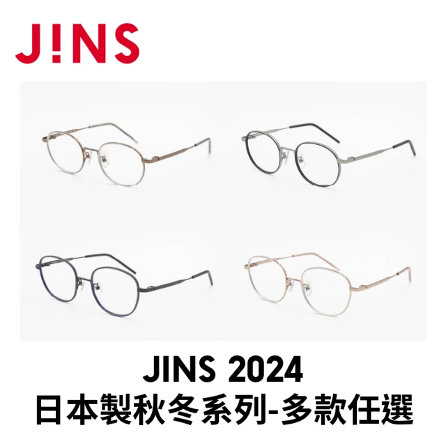 JINS 2024 日本製秋冬系列-多款任選(UCF-24A-037/UCF-24A-038)