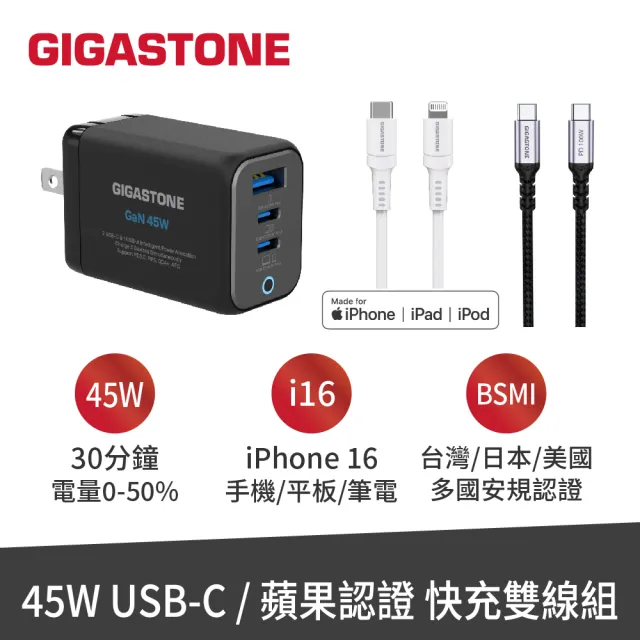 【GIGASTONE 立達】GaN 45W氮化鎵三孔充電器+C to C+C to Lightning快充雙線組(支援iPhone16/Mac充電頭)