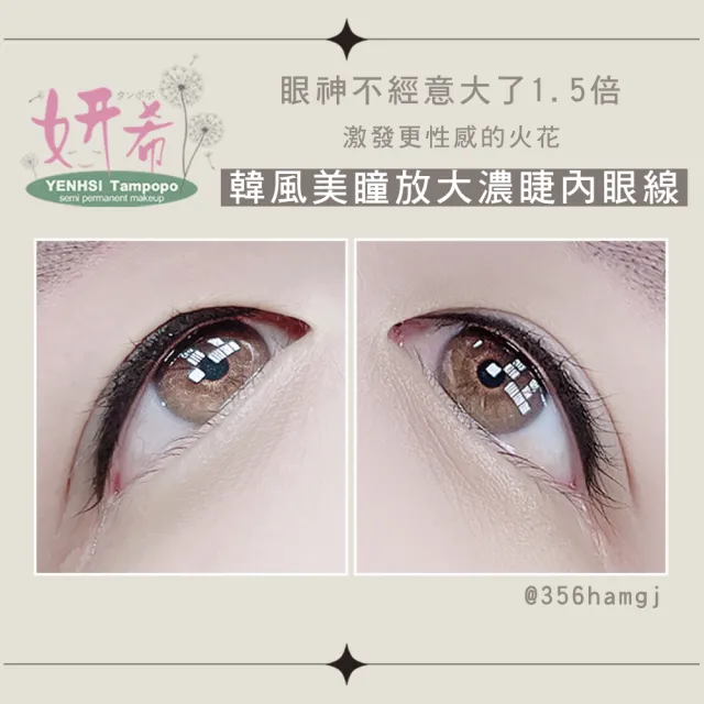 【妍希半永久紋繡】妝感美瞳放大濃睫眼線(送三個月內免費補色一次)