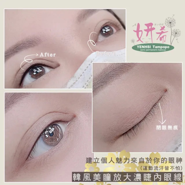 【妍希半永久紋繡】妝感美瞳放大濃睫眼線(送三個月內免費補色一次)