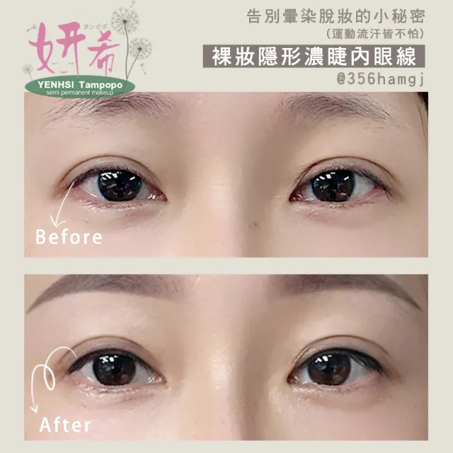 【妍希半永久紋繡】妝感美瞳放大濃睫眼線(送三個月內免費補色一次)
