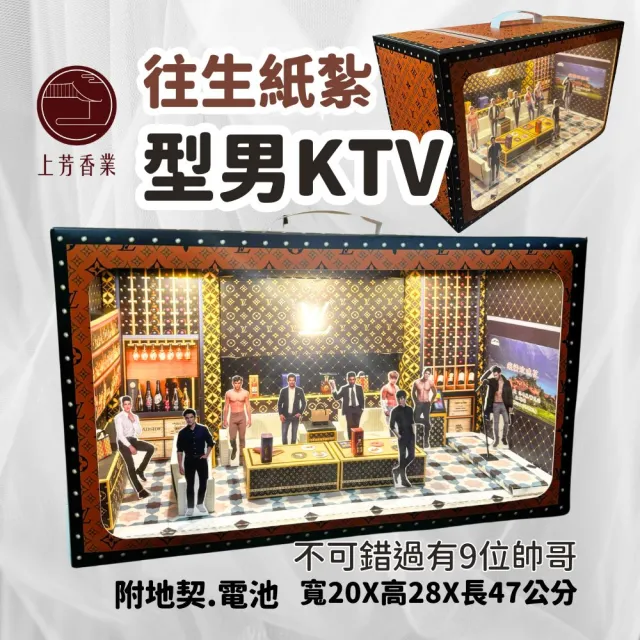 【上芳香業】紙紮用品 型男 KTV 卡拉OK 私人招待所 酒店(附電池 地契 滿七 庫錢 往生者)