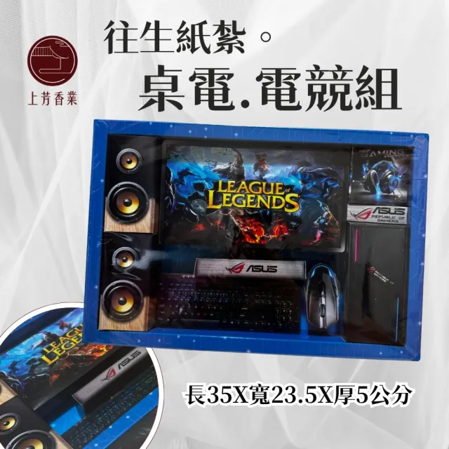 【上芳香業】金紙 紙紮用品 電腦 桌電 附封條 紙紮遊戲(靈骨塔 棺內 往生用品 滿七 百日 對年)