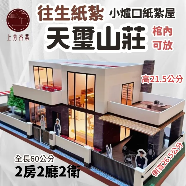 【上芳香業】天璽山莊 棺內可放 小爐口 往生紙紮屋 小爐口 靈骨塔(功德 庫錢 附地契 僕人 魂身 魚池 陽台)