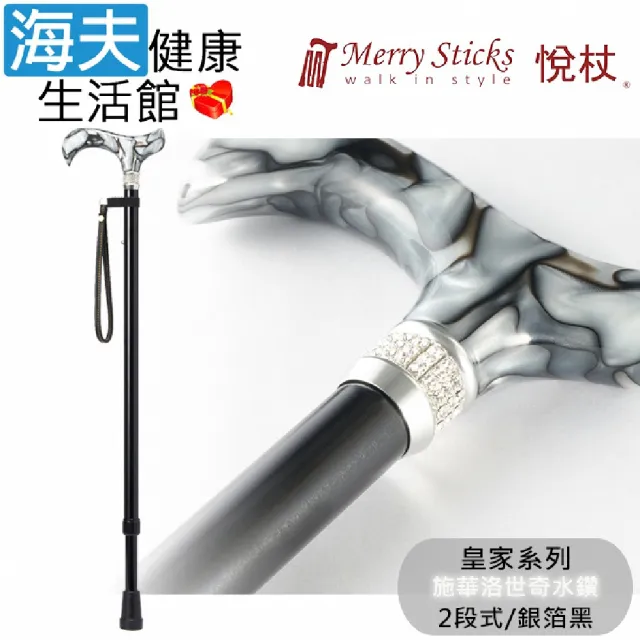 【海夫健康生活館】悅杖醫療用手杖 未滅菌 皇家系列 施華洛世奇水鑽 兩段式手杖(銀箔黑)