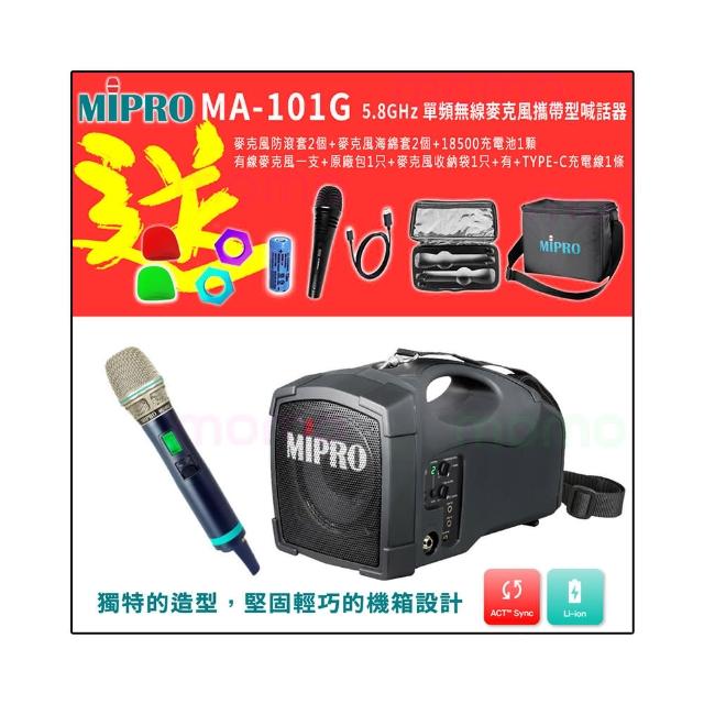 【MIPRO】MA-101G 5.8GHz 單頻無線麥克風攜帶型喊話器(配1手握式無線麥克風580H)