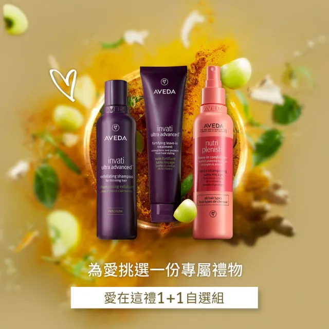 【AVEDA】愛在這禮1+1自選組(蘊活煥欣/蘊活淨瑕/花植結構/蘊活光萃洗髮精＋免沖洗護髮 任選)