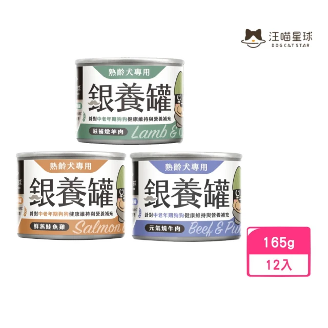 汪喵星球 熟齡犬銀養主食罐（95%含肉量） 165g*12入組(狗罐頭/犬罐頭/老齡犬罐)