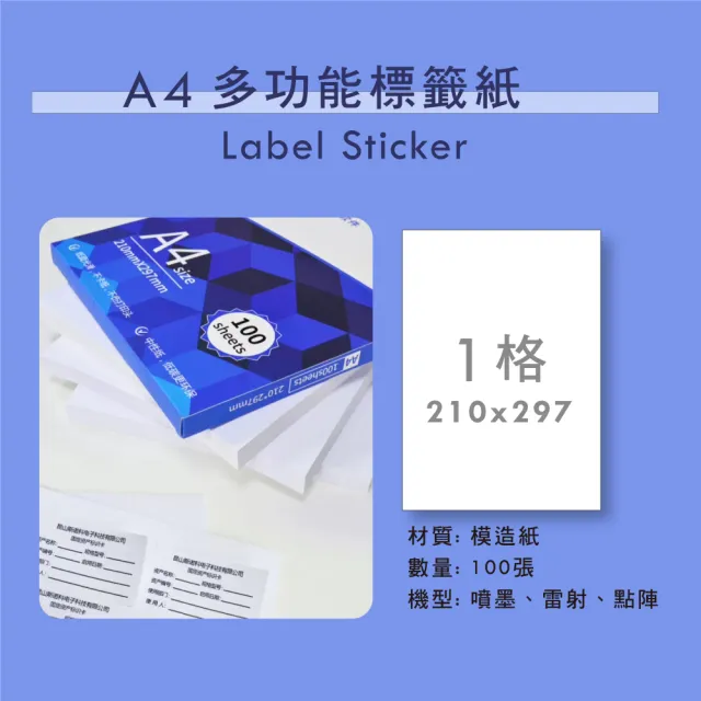 A4標籤貼紙210x297mm/ 1格/ 100張(噴墨、雷射、點陣通用、啞光模造紙)