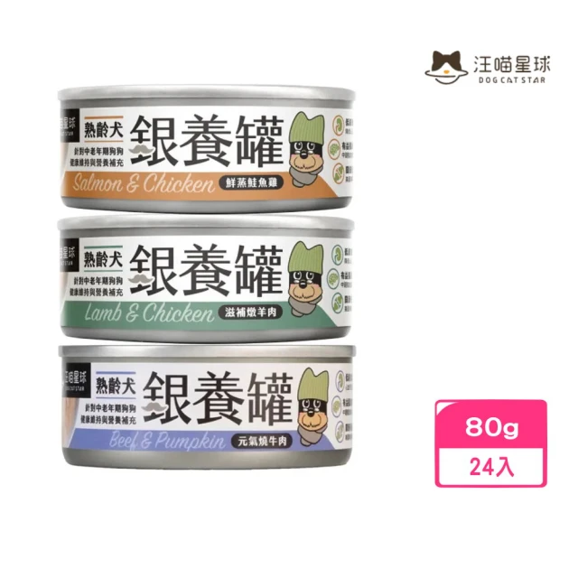 汪喵星球 熟齡犬銀養主食罐（95%含肉量） 80g*24入組(狗罐頭/犬罐頭/老齡犬罐)