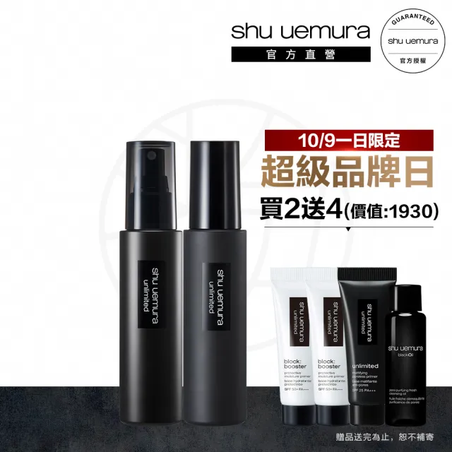 【植村秀】官方直營 無極限定妝噴霧雙件組(Shu uemura/持久/控油)