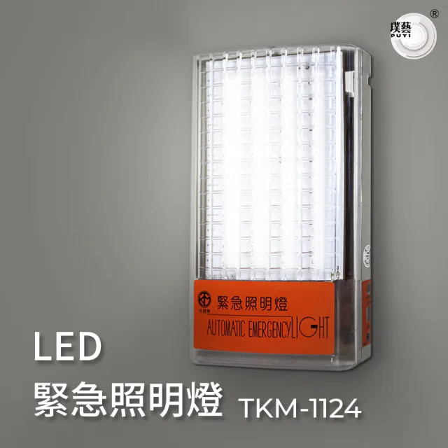 【璞藝】壁掛式LED緊急照明燈TKM-1124(24燈/SMD式LED/台灣製造/消防署認證)