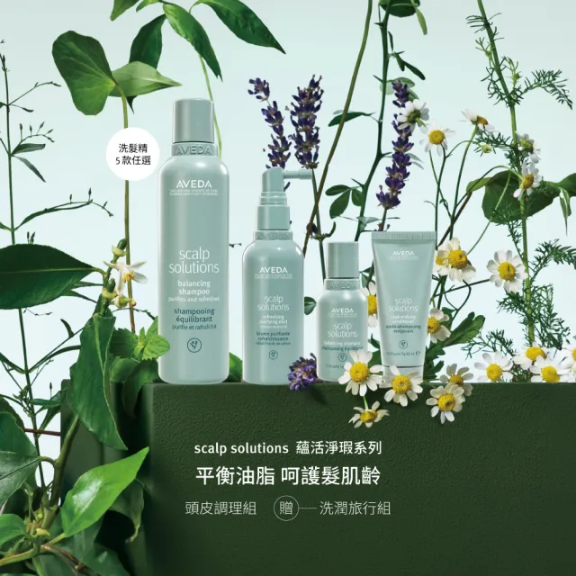 【AVEDA】頭皮調理組(蘊活煥欣/蘊活淨瑕/花植結構/蘊活光萃 5款任選+蘊活淨瑕頭皮調理液100ml)