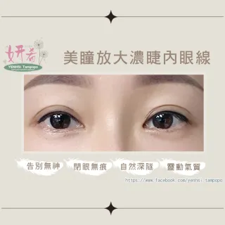 【妍希半永久紋繡】裸妝隱形濃睫內眼線(送三個月內免費補色一次)