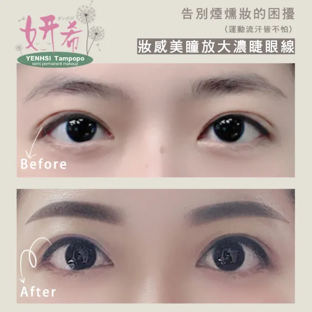 【妍希半永久紋繡】裸妝隱形濃睫內眼線(送三個月內免費補色一次)