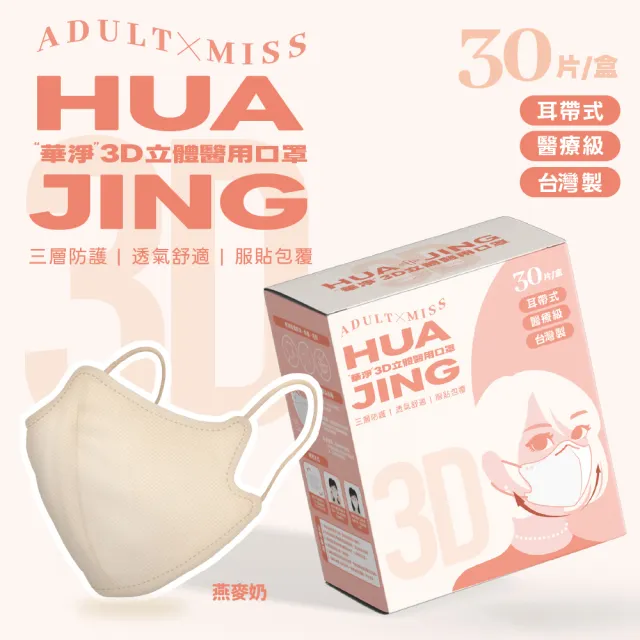 【華淨醫材】3D立體耳帶式醫療口罩-燕麥奶(成人30入/盒)