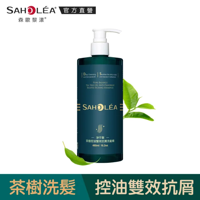 【SAHOLEA 森歐黎漾】淨平衡茶樹精油 洗髮精/沐浴露480ml/淨化液200ml(多款任選4入)