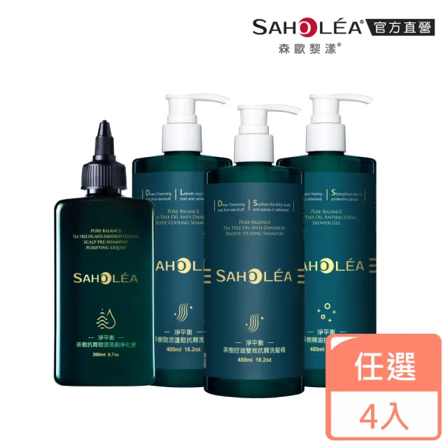 【SAHOLEA 森歐黎漾】淨平衡茶樹精油 洗髮精/沐浴露480ml/淨化液200ml(多款任選4入)