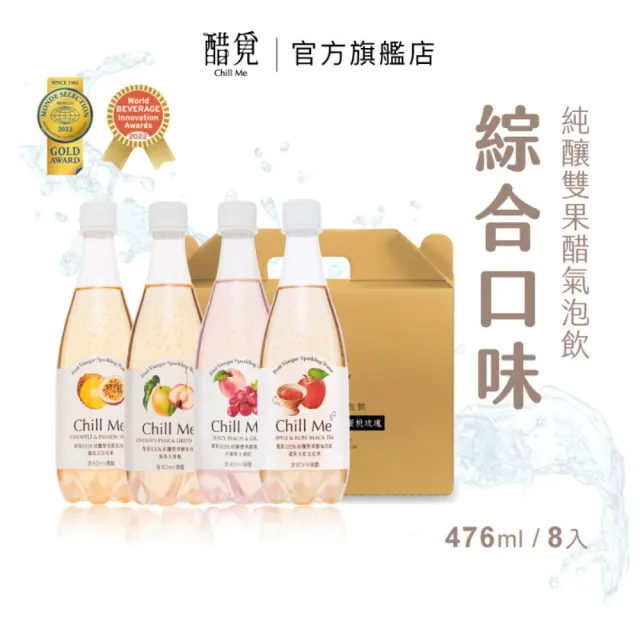 【醋覓_Chill Me】雙果醋氣泡飲476mlx8入任選口味x3(100%天然純釀果醋/黃金配比)