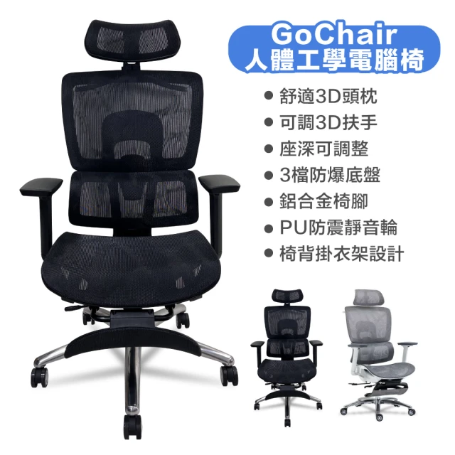 GoChair 人體工學電腦椅 辦公椅 電競椅 旋轉椅(久坐 升降 可躺 腳墊 掛衣架)