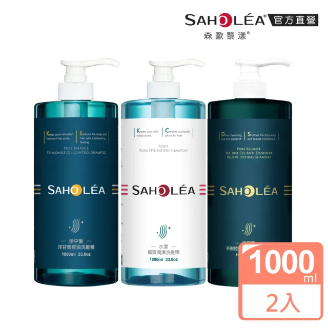 【SAHOLEA 森歐黎漾】加大版 經典系列 洗沐護1000ml x2入(多款任選/淨平衡洋甘菊/淨平衡茶樹/水漾薔薇)