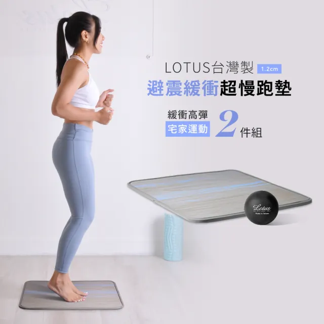 【LOTUS】台灣製避震緩衝超慢跑墊1.2公分 運動按摩2件組(緩衝降噪超慢跑墊1入+按摩筋膜球1入)